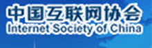 中國互聯(lián)網協(xié)會.png